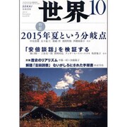 世界 2015年 10月号 [雑誌]