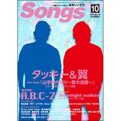 月刊 Songs (ソングス) 2015年 10月号 [雑誌]