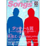 月刊 Songs (ソングス) 2015年 10月号 [雑誌]