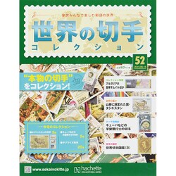 世界の切手コレクション 2015年 9/16号（52） [雑誌]