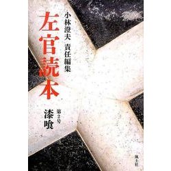 左官読本 第2号 [ムックその他]