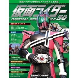 仮面ライダー オフィシャルパーフェクトファイル 2015年 9/29号（50） [雑誌]