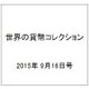 世界の貨幣コレクション 2015年 9/16号（136） [雑誌]