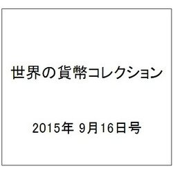 世界の貨幣コレクション 2015年 9/16号（136） [雑誌]