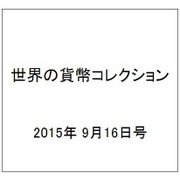 世界の貨幣コレクション 2015年 9/16号（136） [雑誌]