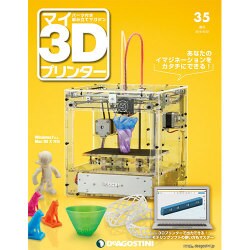 週刊 マイ3Dプリンター 2015年 9/22号 35 [雑誌]