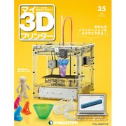週刊 マイ3Dプリンター 2015年 9/22号 35 [雑誌]