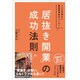 「居抜き開業」の成功法則―150万円から繁盛飲食店をつくる!(DO BOOKS) [単行本]