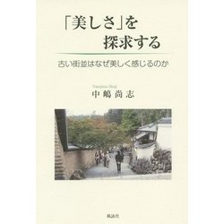 「美しさ」を探求する―古い街並はなぜ美しく感じるのか [単行本]