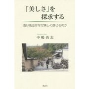 「美しさ」を探求する―古い街並はなぜ美しく感じるのか [単行本]