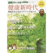 健康新時代―機能性表示食品でサプリが変わる。(健康ジャーナルPREMIUMシリーズ〈1〉) [全集叢書]