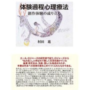 体験過程心理療法―創作体験の成り立ち [単行本]
