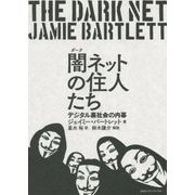 闇(ダーク)ネットの住人たち―デジタル裏社会の内幕 [単行本]
