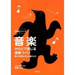 音楽・からだで感じる授業づくり―豊かな感性が支える確かな力(授業Cシリーズ) [全集叢書]