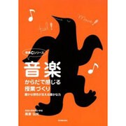 音楽・からだで感じる授業づくり―豊かな感性が支える確かな力(授業Cシリーズ) [全集叢書]