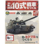 週刊陸上自衛隊10式戦車をつくる 2015年 9/16号 [雑誌]