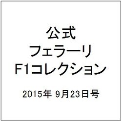 公式フェラーリF1コレクション 2015年 9/23号（106） [雑誌]