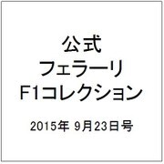公式フェラーリF1コレクション 2015年 9/23号（106） [雑誌]