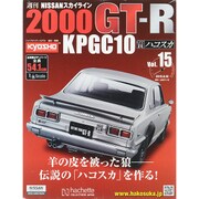 日産スカイライン2000GT 2015年 9/16号（15） [雑誌]