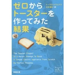ゼロからトースターを作ってみた結果(新潮文庫) [文庫]