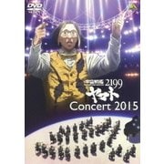 宇宙戦艦ヤマト2199 コンサート2015
