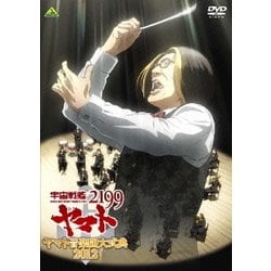宇宙戦艦ヤマト2199 ヤマト音楽団大式典2012 [DVD]