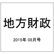 地方財政 2015年 08月号 [雑誌]
