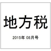 地方税 2015年 08月号 [雑誌]
