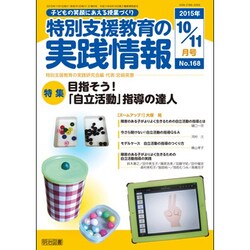 特別支援教育の実践情報 2015年 11月号 No.168 [雑誌]