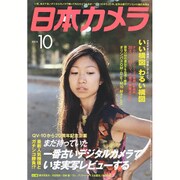 日本カメラ 2015年 10月号 [雑誌]