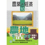 農業と経済 2015年 10月号 [雑誌]