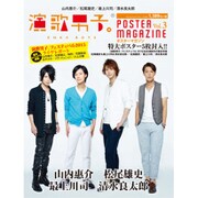 演歌男子。POSTER MAGAZINE 3 2015年 11月号 [雑誌]