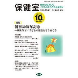 保健室 2015年 10月号 [雑誌]