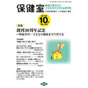 保健室 2015年 10月号 [雑誌]