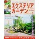 エクステリア & ガーデン 2015年 10月号 秋号 [雑誌]