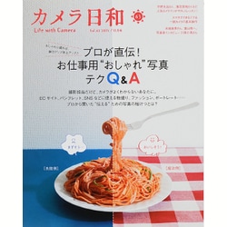 カメラ日和 2015年 11月号 vol.63 [雑誌]