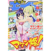 ドラゴンエイジ 2015年 10月号 [雑誌]