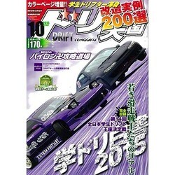 ドリフト天国 2015年 10月号 [雑誌]