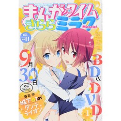 ヨドバシ Com まんがタイムきららミラク 15年 11月号 雑誌 通販 全品無料配達