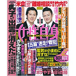 週刊 女性自身 2015年 9/22号 [雑誌]