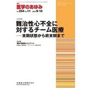医学のあゆみ 2015年 9/12号 vol.254 No.11 [雑誌]