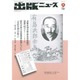 出版ニュース 2015年 09月号 [雑誌]
