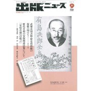 出版ニュース 2015年 09月号 [雑誌]