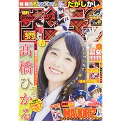 週刊少年サンデー 2015年 9/23号 No.41 [雑誌]