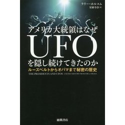 アメリカ大統領はなぜUFOを隠し続けてきたのか―ルーズベルトからオバマまで秘密の歴史 [単行本]