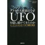 アメリカ大統領はなぜUFOを隠し続けてきたのか―ルーズベルトからオバマまで秘密の歴史 [単行本]