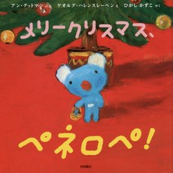 メリークリスマス、ペネロペ!(ペネロペおはなしえほん〈16〉) [絵本]