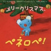 メリークリスマス、ペネロペ!(ペネロペおはなしえほん〈16〉) [絵本]