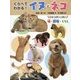 調べる学習百科 くらべてわかる!イヌとネコ―ひみつがいっぱい 体・習性・くらし [図鑑]