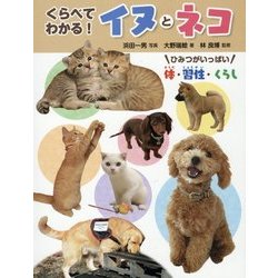 調べる学習百科 くらべてわかる!イヌとネコ―ひみつがいっぱい 体・習性・くらし [図鑑]